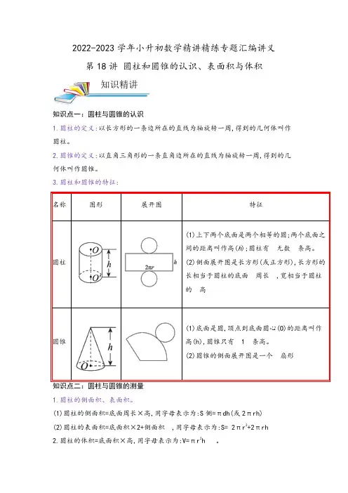 小学六年级数学小升初珍藏版复习资料第18讲 圆柱和圆锥的认识、表面积与体积(解析)