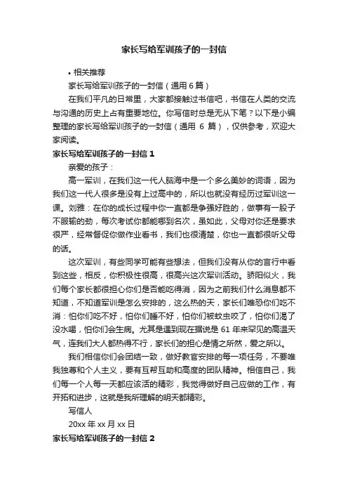家长写给军训孩子的一封信