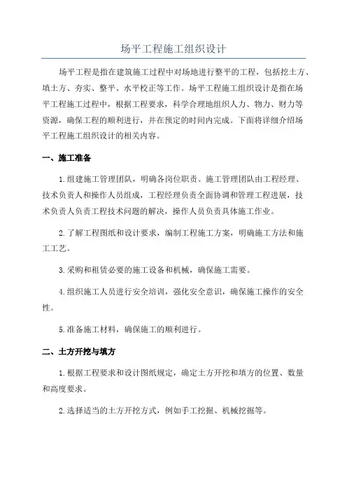 场平工程施工组织设计