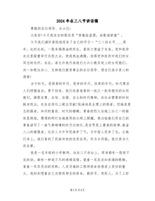 2024年在三八节讲话稿（二篇）