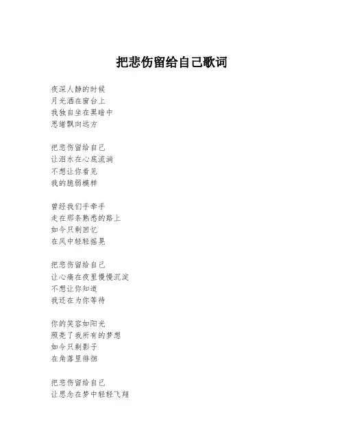 把悲伤留给自己歌词