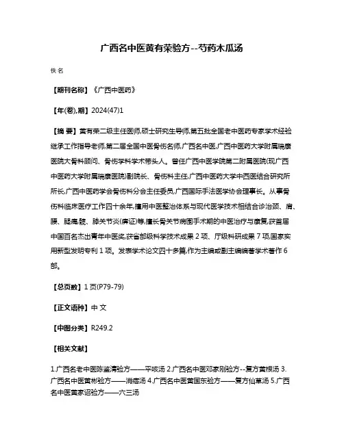广西名中医黄有荣验方--芍药木瓜汤