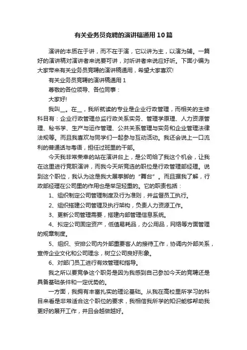有关业务员竞聘的演讲稿通用10篇