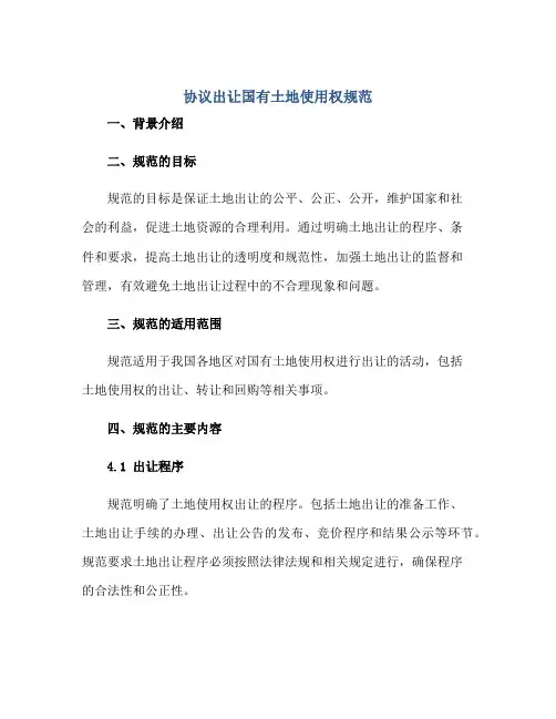 《协议出让国有土地使用权规范》