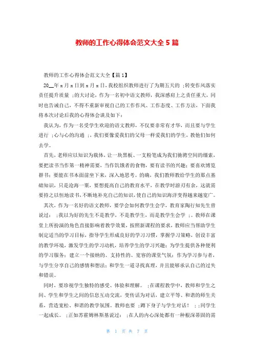 教师的工作心得体会范文大全5篇