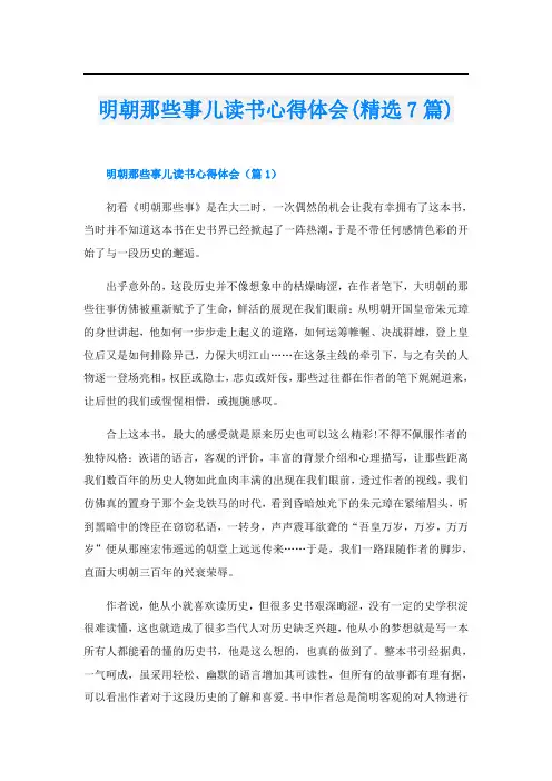 明朝那些事儿读书心得体会(精选7篇)