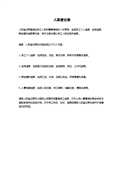 入职登记表
