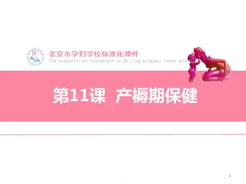 孕妇学校第课产褥期保健PPT课件
