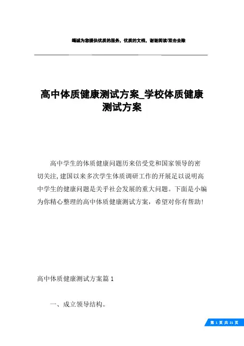 高中体质健康测试方案_学校体质健康测试方案