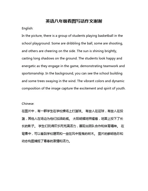 英语八年级看图写话作文谢谢