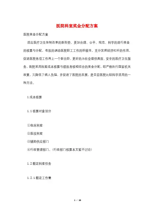 医院科室奖金分配方案