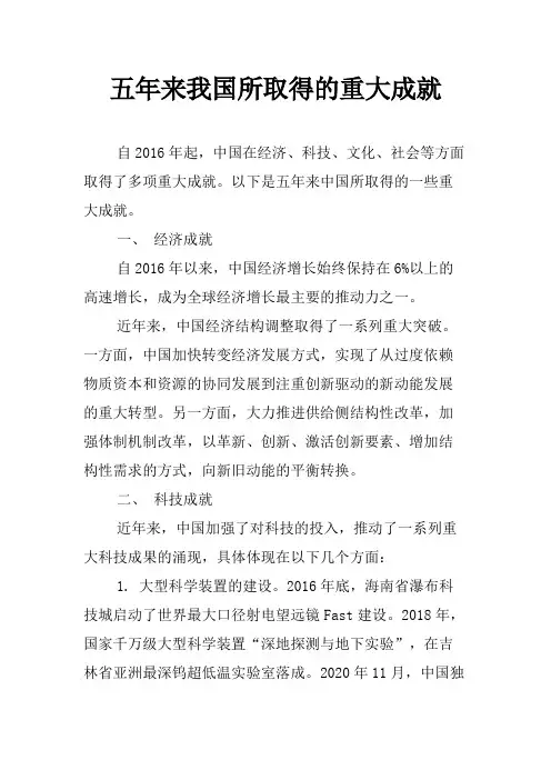 五年来我国所取得的重大成就