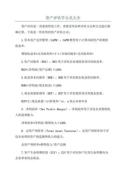 资产评估学公式大全