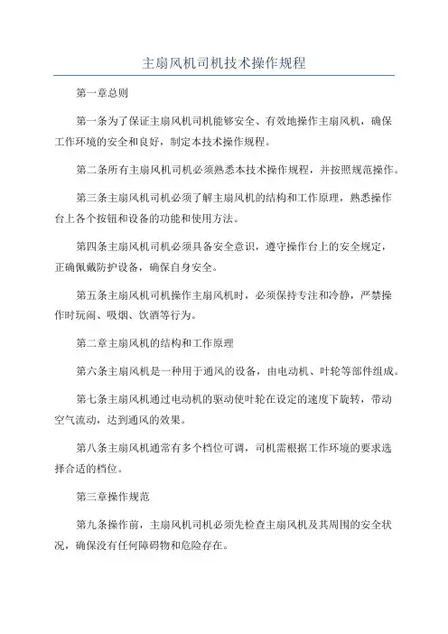 主扇风机司机技术操作规程
