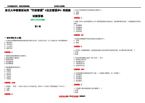 东北大学智慧树知到“行政管理”《社区管理学》网课测试题答案1