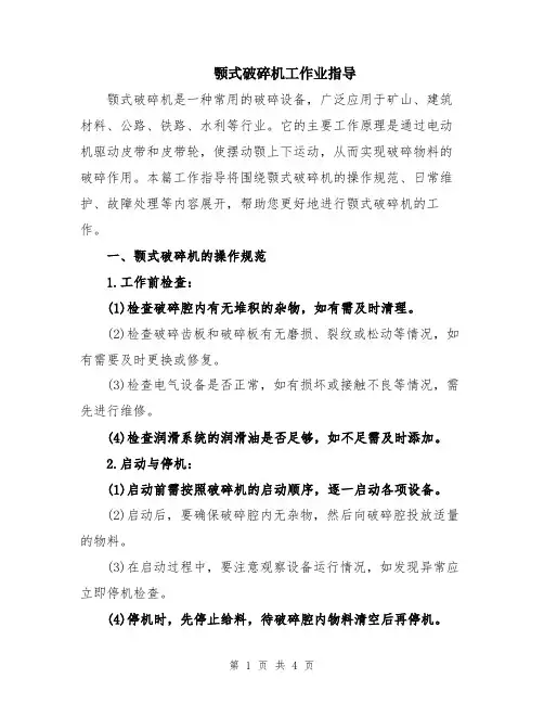 颚式破碎机工作业指导
