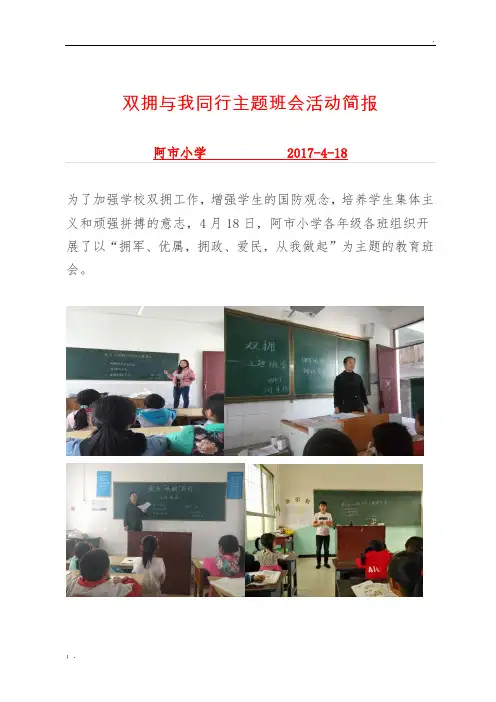开展双拥主题班会活动简报