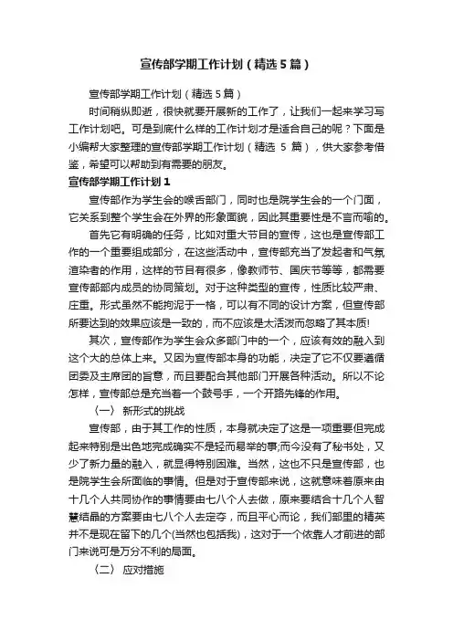 宣传部学期工作计划（精选5篇）