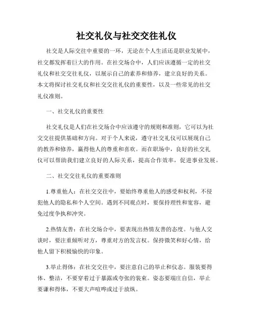 社交礼仪与社交交往礼仪
