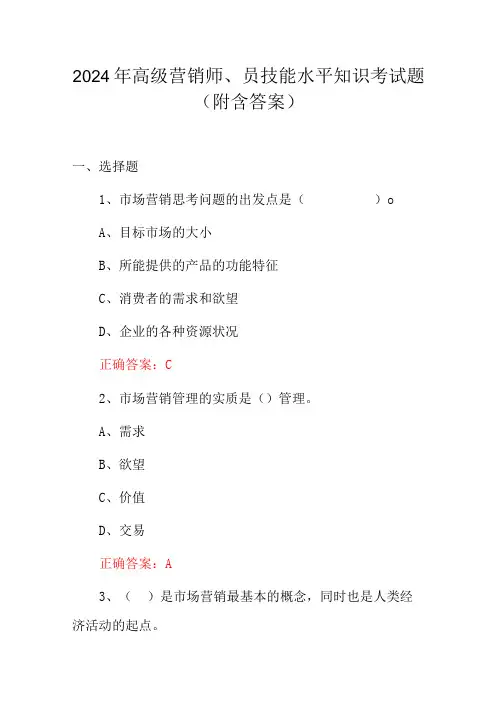 2024年高级营销师、员技能水平知识考试题(附含答案)