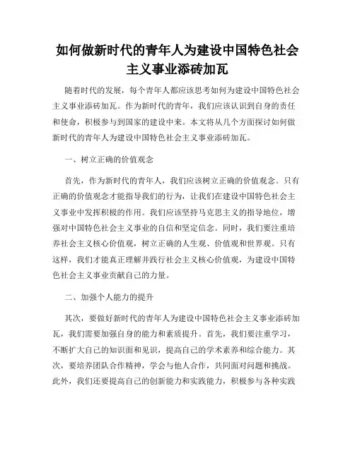 如何做新时代的青年人为建设中国特色社会主义事业添砖加瓦