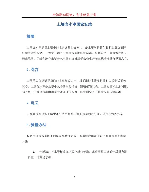 土壤含水率国家标准