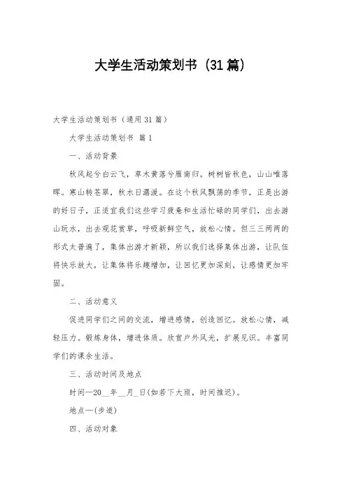 大学生活动策划书(31篇)