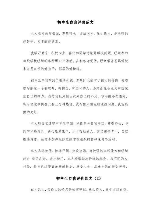 初中生自我评价范文（12篇）
