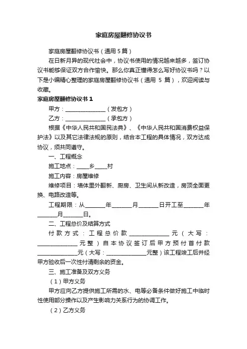 家庭房屋翻修协议书（通用5篇）