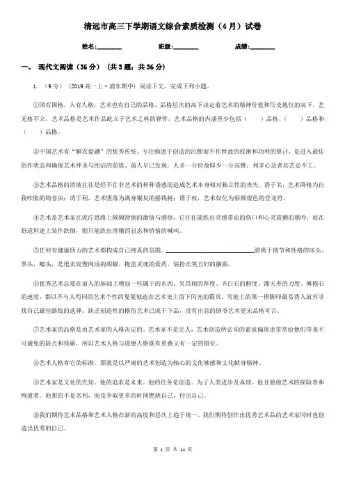 清远市高三下学期语文综合素质检测(4月)试卷