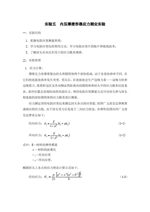 实验五内压薄壁容器应力测定实验