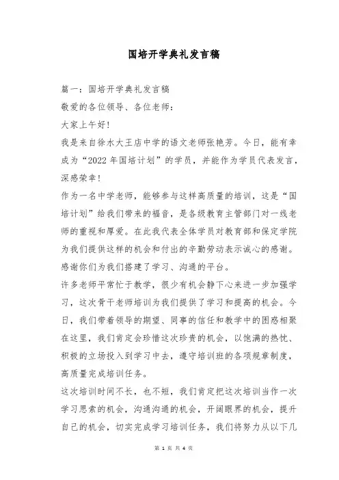 国培开学典礼发言稿