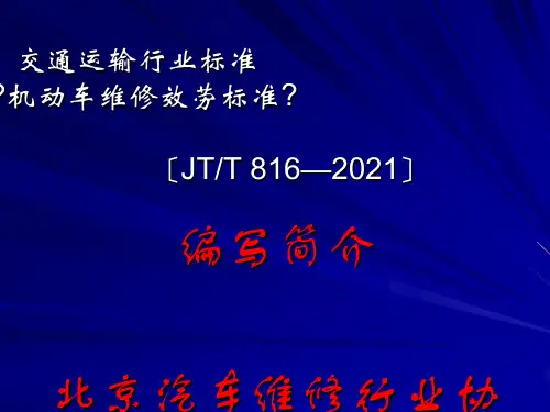 交通运输行业标准《机动车维修服务规范》(JTT 816—2011)编写简介