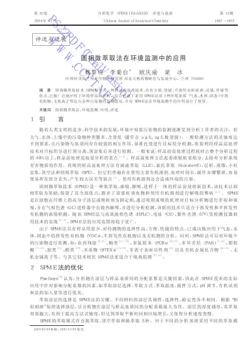 固相微萃取法在环境监测中的应用