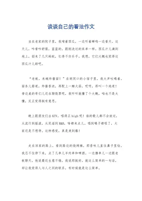 谈谈自己的看法作文