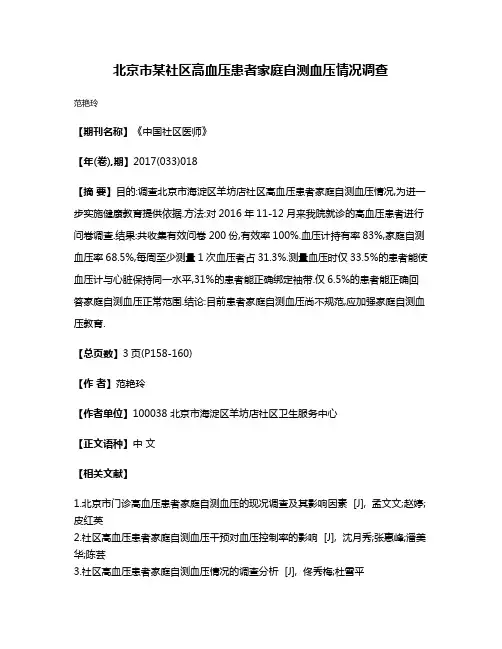 北京市某社区高血压患者家庭自测血压情况调查