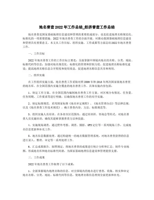 地名普查2022年工作总结_经济普查工作总结