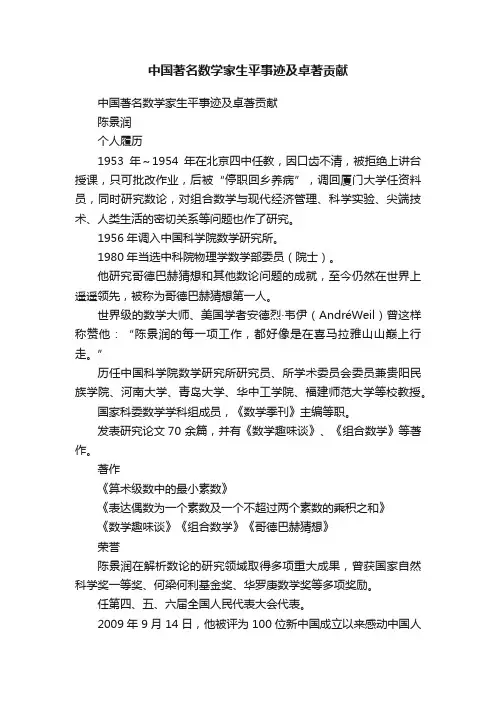 中国著名数学家生平事迹及卓著贡献