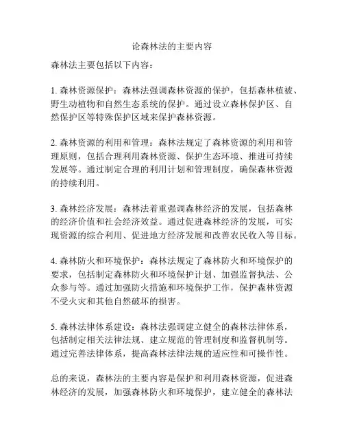 论森林法的主要内容