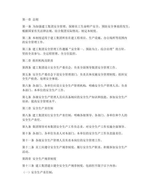 建工集团安全管理制度