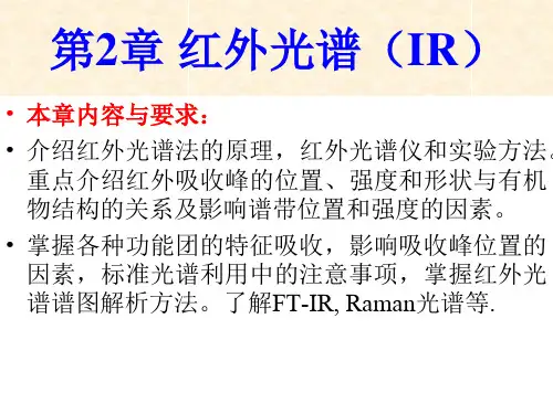 波谱分析教程_第2章_红外光谱(IR)