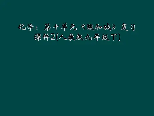化学：第十单元《酸和碱》复习课件2(人教版九年级下)