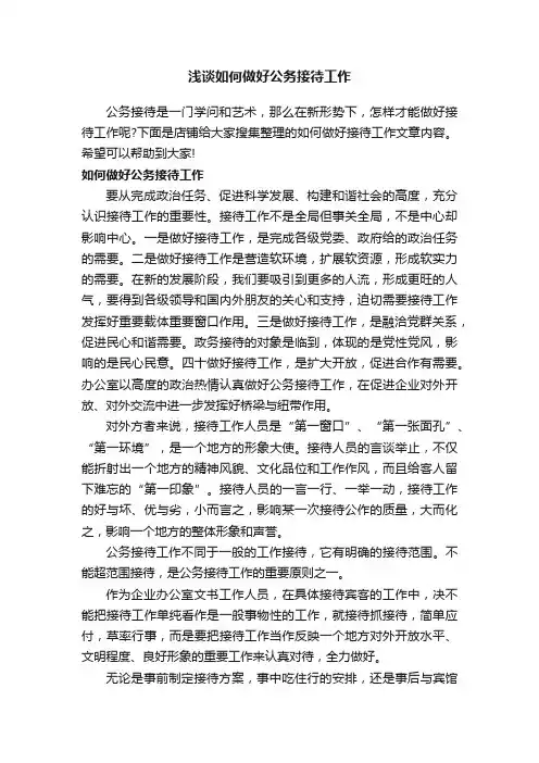 浅谈如何做好公务接待工作