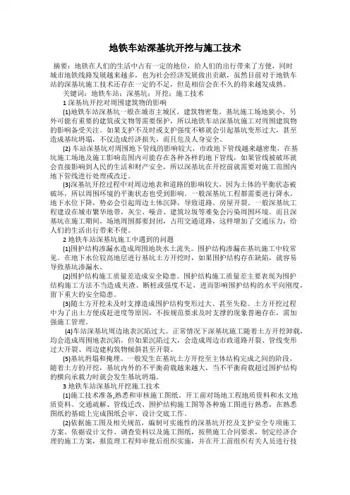 地铁车站深基坑开挖与施工技术