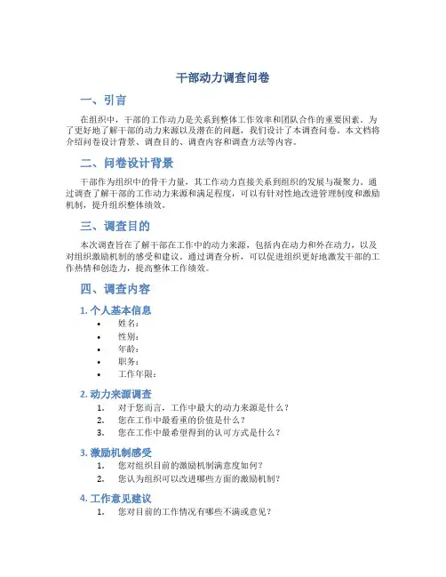 干部 动力 调查问卷