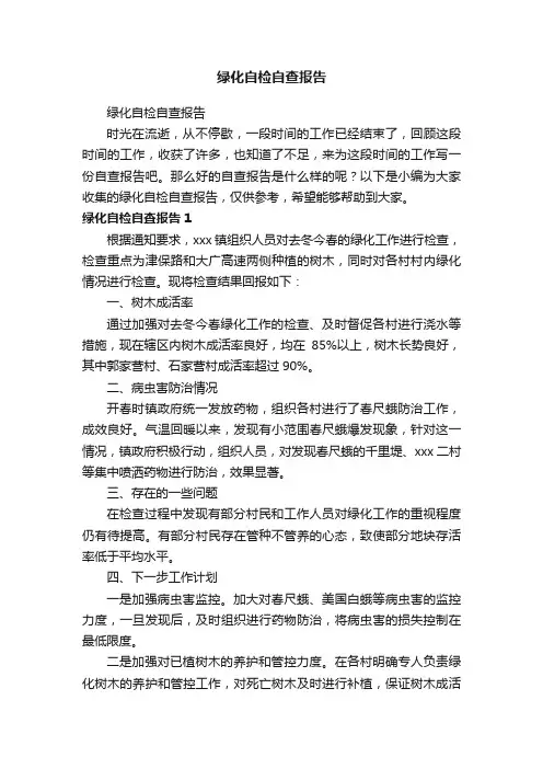 绿化自检自查报告