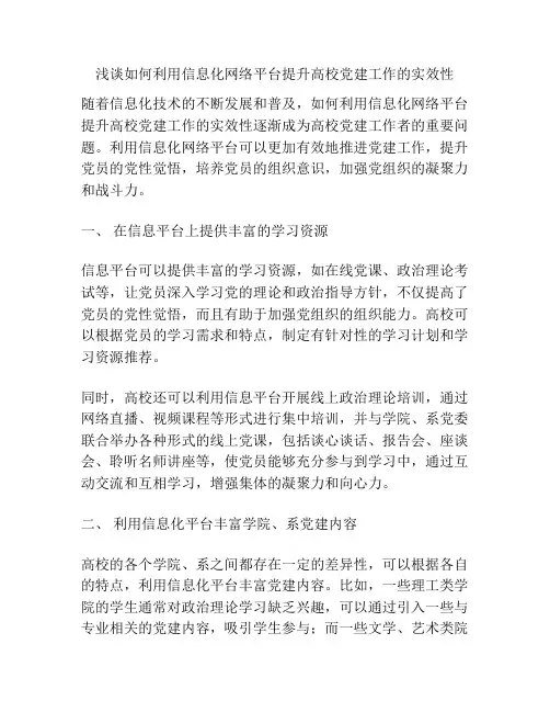浅谈如何利用信息化网络平台提升高校党建工作的实效性