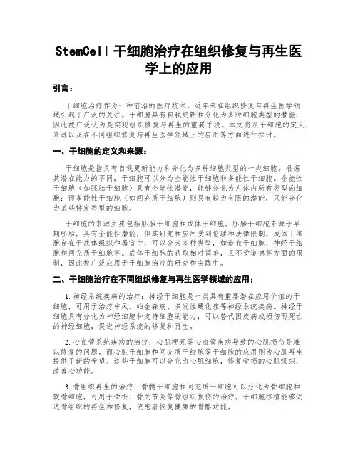 StemCell干细胞治疗在组织修复与再生医学上的应用