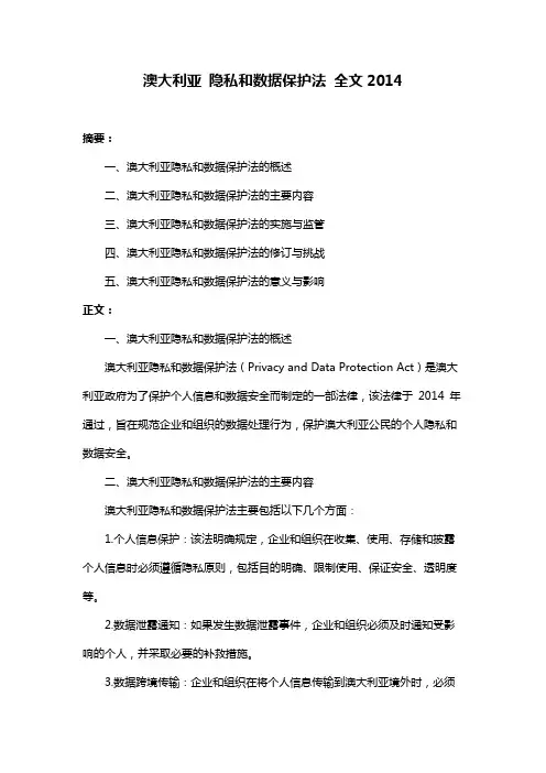澳大利亚 隐私和数据保护法 全文2014