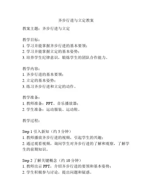 齐步行进与立定教案